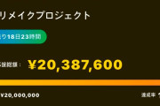 【吉報】NMB48のMVクラファン目標額の2000万円達成！！