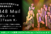 【朗報】「AKB48 Mail」お試しメールサービス復活【田口チームK】