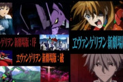 『エヴァンゲリオン 新劇場版』3作が期間限定で劇場上映決定！全国373館と大規模ｗｗｗｗ