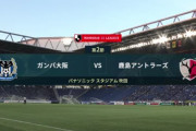 ◆Ｊ１◆2節延期分 G大阪×鹿島 G大阪サンドバックに東口耐えきれず、ガンバリンピック連敗スタート