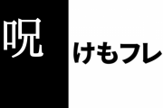 「けものフレンズ３ SHOP」に来店した×ジャパリ団声優が描いた「けもフレ３」1周年イラストに「呪」の文字が書かれる