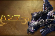 『モンハン』のハンマーとかいう悲しい武器