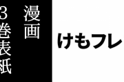 漫画「けものフレンズ２」第3巻の表紙が公開