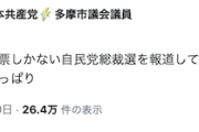 【異世界】共産党市議「自民総裁選を報道して、都知事選を報道しないの訳わからんな」【山籠り】