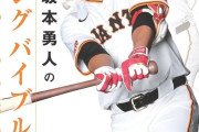 【朗報】現役最多安打の巨人坂本の打撃理論本を発売w w w w w w w w w w w w w w w