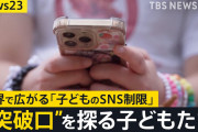 世界初オーストラリアで16歳未満“SNS禁止法”施行12歳「TikTokが使えなくなった」各国で進む“SNS規制”日本では?【news23】