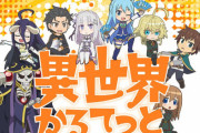 異世界かるてっと、「このすば」←うん 「リゼロ」←うん