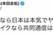 本田圭佑「この記事がフェイクなら共同通信は本気でヤバい」『中国批判声明 に日本は参加拒否』の記事に