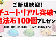 【パズドラ】チュートリアル突破で石100個配布！おおおお友達に紹介するぞおおおおお