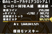 【パズドラ】ヒロアカコロシアムのギミックと報酬判明！周回するべき？