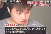 介護職員の男（２５）スクエニに殺害予告で逮捕