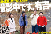 「有吉の故郷に帰らせて頂きます」今年は2月11日(土)の14時～放送予定