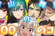 VTuber 葉山主体のカオスな展開になる予感しかしないこのコラボｗｗｗどうなるのかマジで楽しみだわｗｗｗ