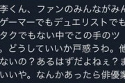 人気俳優「遊戯王がさあ！このデッキがさあ！」ファン「いつになったらファンのこと考えるんだ？」