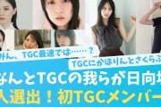 我らが日向坂から5人選出！今回のTGCメンバー【KO ZH EN ES RU SUB】#한국어 자막