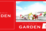 埼玉県幸手市のパチンコ店「ガーデン幸手店」が8月29日に閉店へ