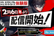 【朗報】『ペルソナ5 スクランブル ザ ファントム ストライカーズ（P5S）』の体験版が2月6日より配信決定！！