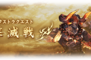 【グラブル】『ゼノイフ』『ゼノサジ』撃滅戦が本日より同時開催！六道武器に対応した武器/属性エレが各100個づつ交換に追加、一部素材のドロップ率も緩和など