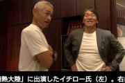 イチロー氏と松井秀喜氏“不仲説”に言及「色々とすれ違ってる」「近いようで確かにね」高校時代の思い出も