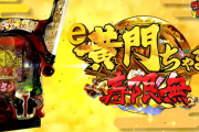 【新台】平和「P黄門ちゃま寿限無 99Ver.」事前スペック情報！上位RUSHは80％継続×2000個+α！