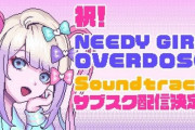 『NEEDY GIRL OVERDOSE』累計販売本数35万本突破！サントラサブスク配信が決定！