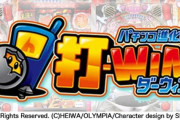 【悲報】平和「打-WIN」2022年12月31日でサービス終了