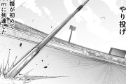 【悲報】槍投げ漫画、これまで１作しか世に出ていない