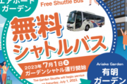 お前ら何で羽田空港からお台場まで無料でいけること教えてくれなかったの？【ラブライブ！聖地】