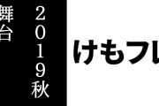 「けものフレンズ」の舞台新作公演が2019年秋に上演決定