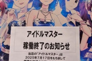 【悲報】アイマス、ついに終了してしまう