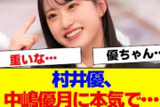 【櫻坂46】村井優、中嶋優月に本気で…【#そこ曲がったら櫻坂 #自業自得  #三期生 #ミーグリ #オタの反応集 】