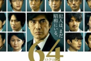 2000年以降公開の本格ミステリ邦画人気ランキング、４位「64 -ロクヨン-」、トップ３は？