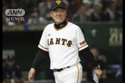 【巨人】 原監督最後の一問一答「今まで自分から監督になりたいは一切なく、もう一度も全く思ってない」