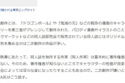 【悲報】漫画家「はっきり言いますが、私は二次創作の同人誌が嫌いです」