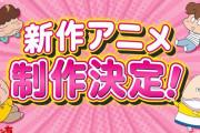 【朗報】あたしンちの新作アニメ制作決定！期待することあげてけ
