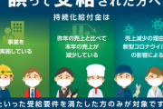 持続化給付金の不正受給摘発にビビって返金申し出2万件