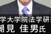 法学者の潮見佳男先生（63）、本当に亡くなっていた・・ 同じ京大法学部の高山佳奈子教授が事実だと投稿