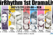 「スターリィパレット」stirRhythm 1st DramaLiveが無料配信決定！録り下ろしのボイスドラマ&楽曲がYouTubeで楽しめる