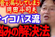 サイコパスおじさん岡田斗司夫「笑う時歯茎が出る子と、食べ方が汚い子は無理」