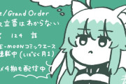 【WEBコミック】「Fate/Grand Order 藤丸立香はわからない」第124話が更新