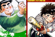 なんと各33円！『あした天気になあれ』『おれは鉄兵』など ちばてつや作品が全巻セール多数！（8/20まで）