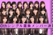 【乃木坂46選抜発表！】新曲センターは2度目・賀喜遥香（20）！弓木奈於、金川紗耶初選抜　5期生は選外　選抜メンバー19名発表