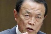 麻生副総裁「中国は自由貿易のルール無視している」と批判