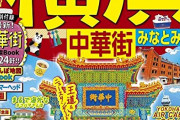 横浜中華街に今度行くんやが