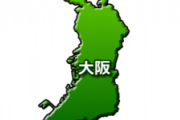 明日「大阪府」が「大阪都」になる事実wwww