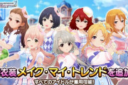 【デレステ】楽曲「MOTTO!」の衣装、全てのアイドルが着用可能な衣装「メイク・マイ・トレンド」が全アイドルに追加！トップス6種×ボトムス6種×アクセ2種で72通り