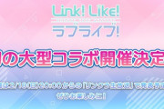 【まもなく発表】リンクラ大型コラボ先を予想しよう【ラブライブ！蓮ノ空】
