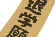 大学中退とか言うヤバい選択をする奴がそれなりにいる理由