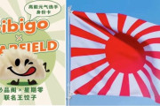 韓国紙「"なんで餃子から旭日旗？" ... CJ bibigo（ビビゴ）の中国広告に登場した "怪しい" 絵」韓国の反応