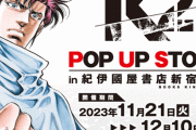 漫画『K2』ポップアップストアが開催決定！！ 「富永総合病院のスリッパ」「K2おみくじ」など